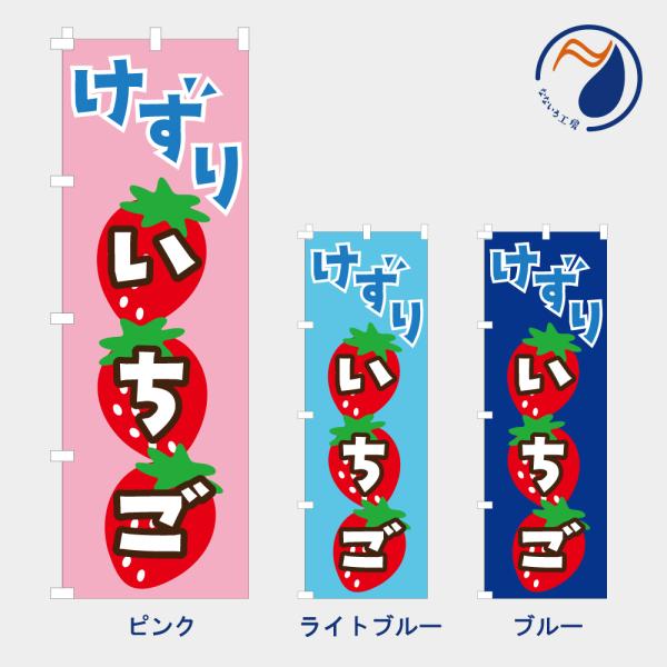 [食品ではありません］のぼり 旗 けずりいちご NB25SB01