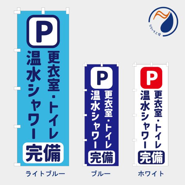 のぼり 旗 P 完備 NB25UMI03