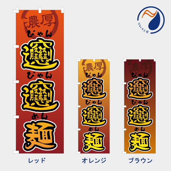 ［食べ物ではありません］のぼり 旗 濃厚びゃんびゃん麺  NB26BYANBYAN01