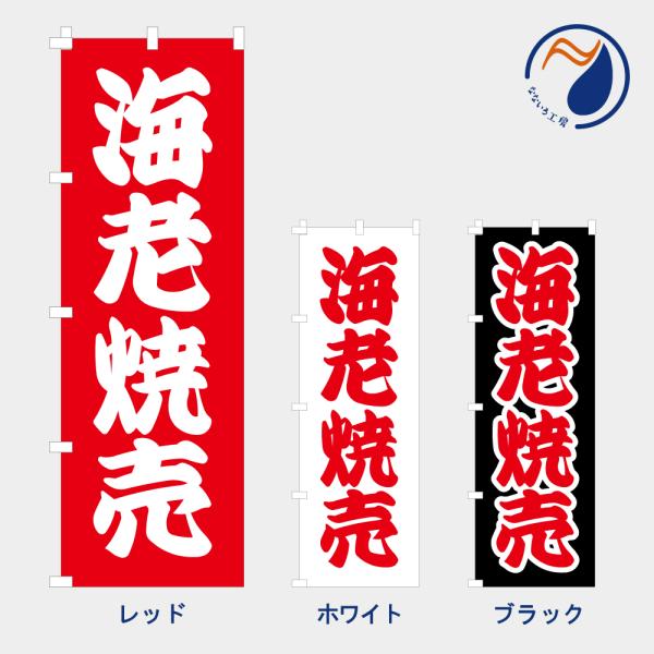 ［食べ物ではありません］のぼり 旗 海老焼売  NB26CHUKA45