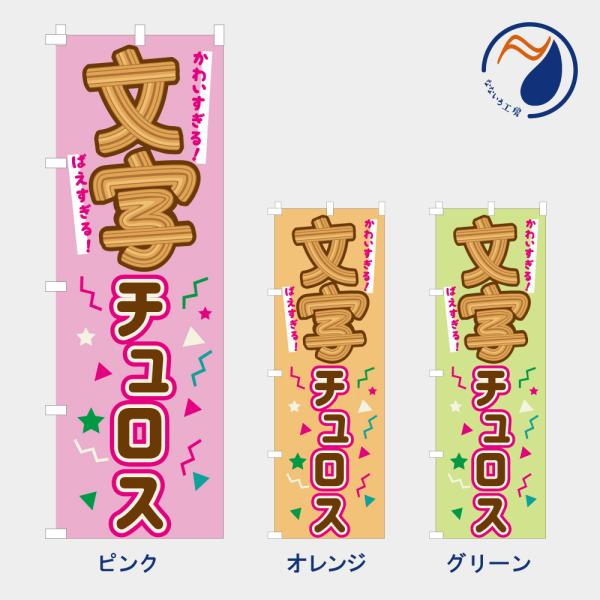 ［食べ物ではありません］のぼり 旗 文字チュロス   NB26MOJICRS01