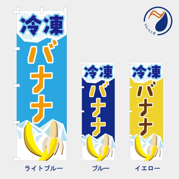 ［食べ物ではありません］のぼり 旗 冷凍バナナ   NB26RTCHOCOBNN01