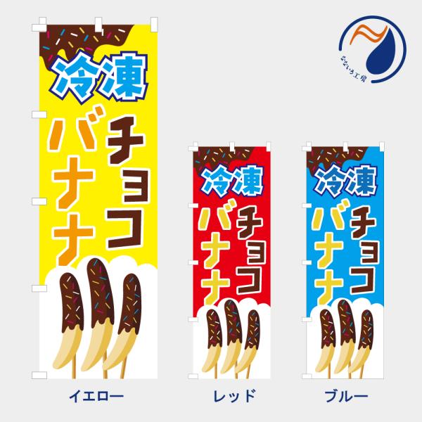 ［食べ物ではありません］のぼり 旗 冷凍チョコバナナ   NB26RTCHOCOBNN01　