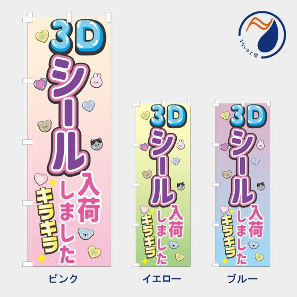 のぼり 旗 ３Dシール入荷しました NB26SEAL03