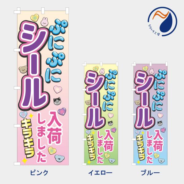 のぼり 旗 ぷにぷにシール入荷しました NB26SEAL05