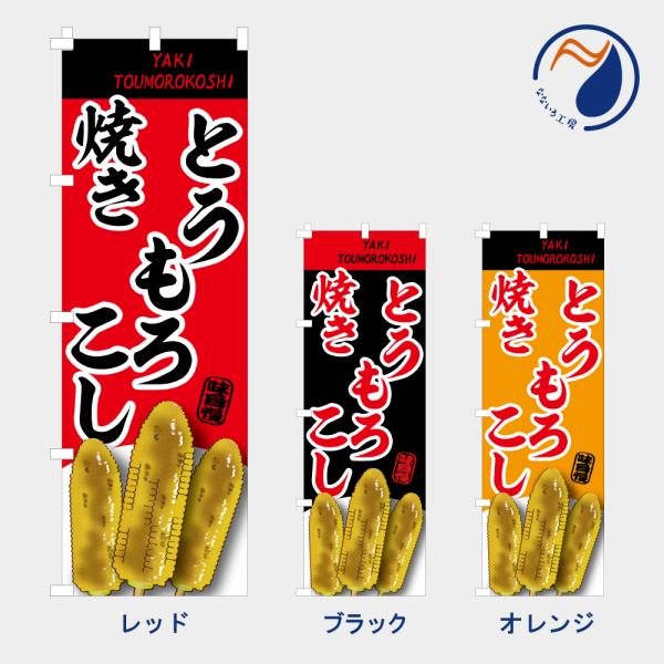 ［食べ物ではありません］のぼり 旗 焼きとうもろこし NB26TOMOROKOSI02