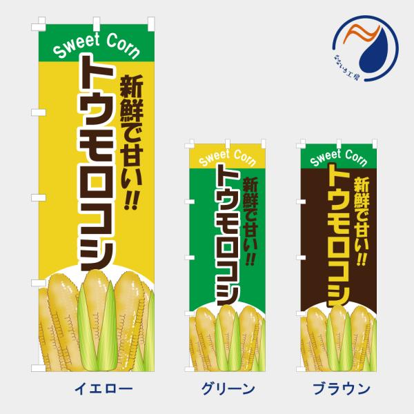 ［食べ物ではありません］のぼり 旗 トウモロコシ NB26TOMOROKOSI03