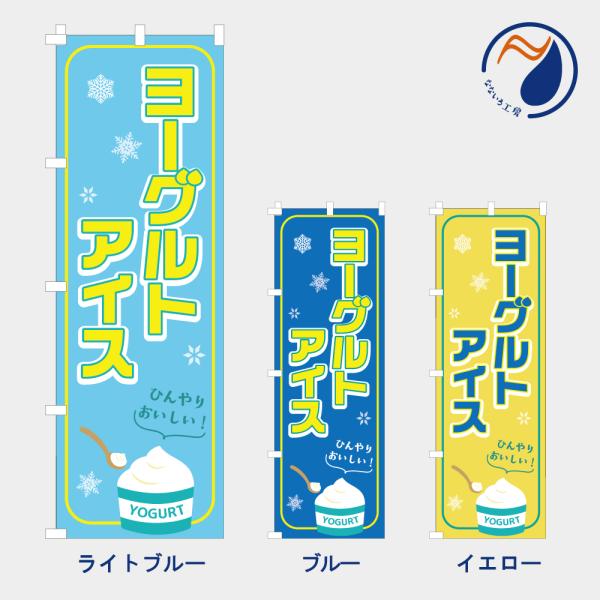 ［食品ではありません］のぼり 旗 ヨーグルトアイス   NB26YGRTIC01