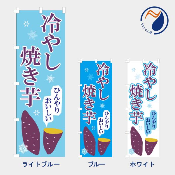 ［食べ物ではありません］のぼり 旗 冷やし焼き芋   NB26YKIMO11