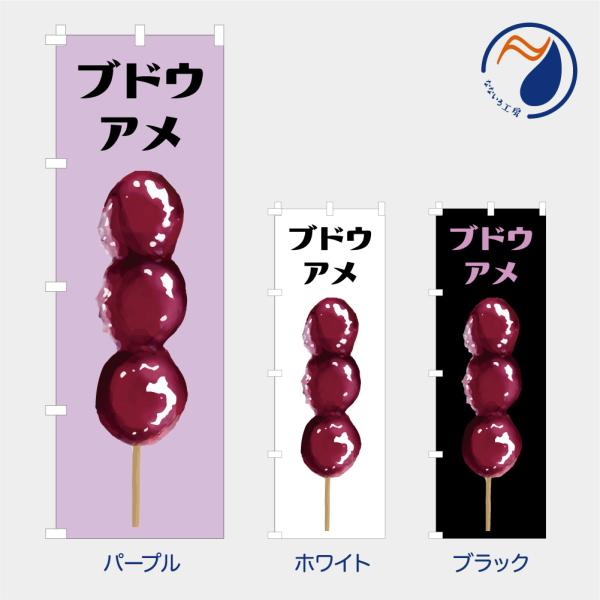 [食品ではありません］のぼり 旗 ブドウアメ ぶどう飴 フルーツ飴 キャンディ くだもの お菓子 屋台 既製品 左ちち 左チチ 右ちち 右チチ 600*1800