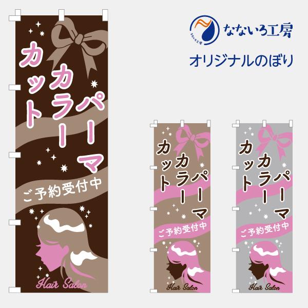 のぼり 旗 パーマ カラー カット 美容 髪 ネイル サロン 集客 大人気 シンプル 600 1800 Nbbiyou02 なないろ工房 通販 Yahoo ショッピング