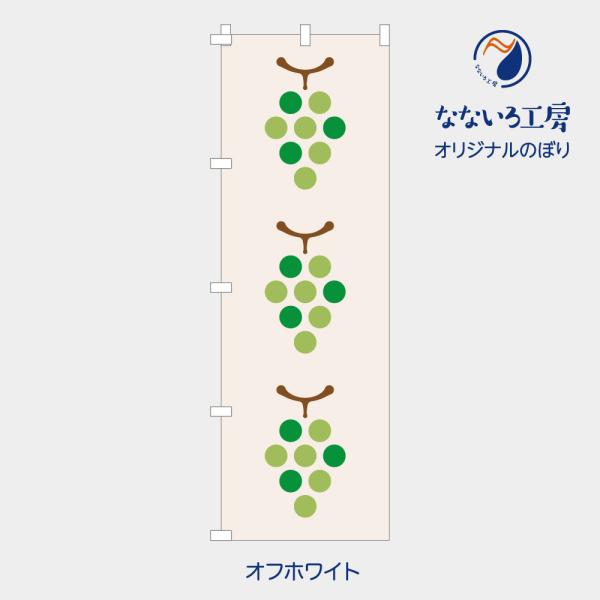 のぼり 旗 ブドウ マスカット 緑 葡萄 ぶどう イラスト シンプル 既製品 左ちち 左チチ 右ちち 右チチ 600*1800