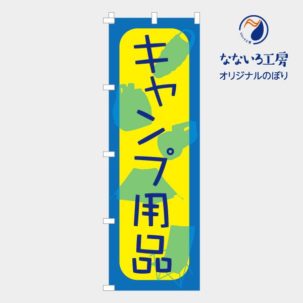 のぼり 旗 キャンプ用品 イラスト アウトドア レジャー キャンプ 集客 シンプル 600 1800 Nbcamp04 なないろ工房 通販 Yahoo ショッピング