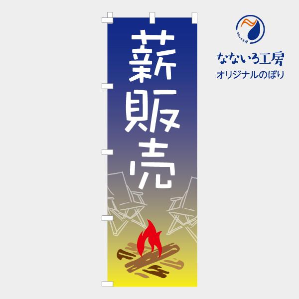 のぼり 旗 薪販売 イラスト 案内 自然 薪 キャンプ場 アウトドア レジャー キャンプ 場所 シンプル 600 1800 Nbcamp06 なないろ工房 通販 Yahoo ショッピング