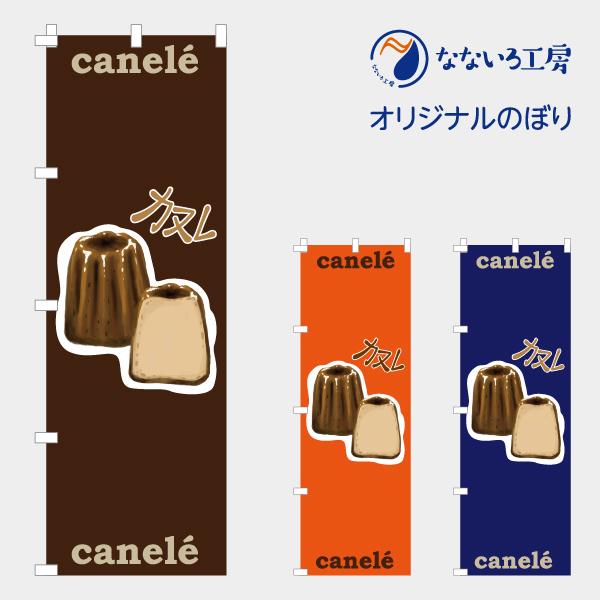 のぼり 旗 カヌレ シンプル スイーツ 焼き菓子 洋菓子 かわいい 甘い 甘味 美味しい 集客 大人気 飲食店 移動販売 シンプル 600 1800 Nbcannele01 なないろ工房 通販 Yahoo ショッピング