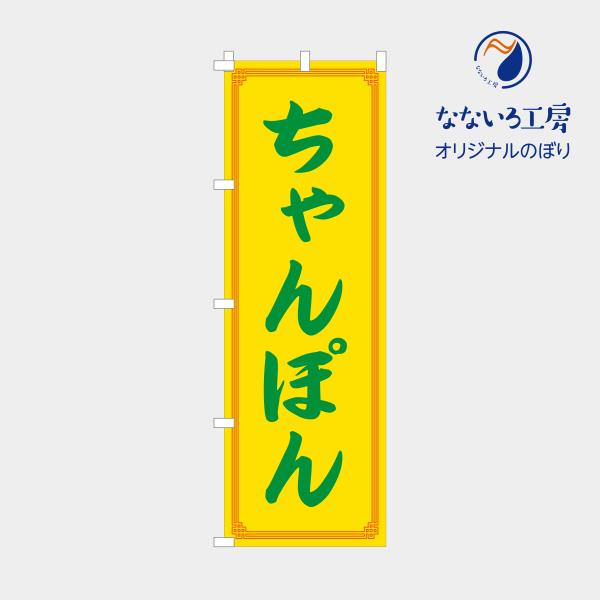 のぼり 旗 ちゃんぽん 九州 長崎ちゃんぽん ご当地 郷土料理 家庭料理 ローカルフード 本場 元祖 代表 グルメ 文字 目立つ シンプル  600*1800