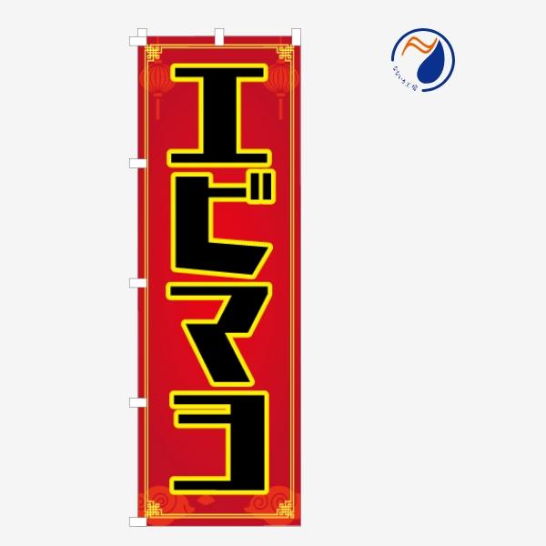 [食品ではありません］のぼり 旗 エビマヨ 海老 えびまよ 中華料理 台湾料理 四川 麻辣 既製品 左ちち 左チチ 右ちち 右チチ 600*1800