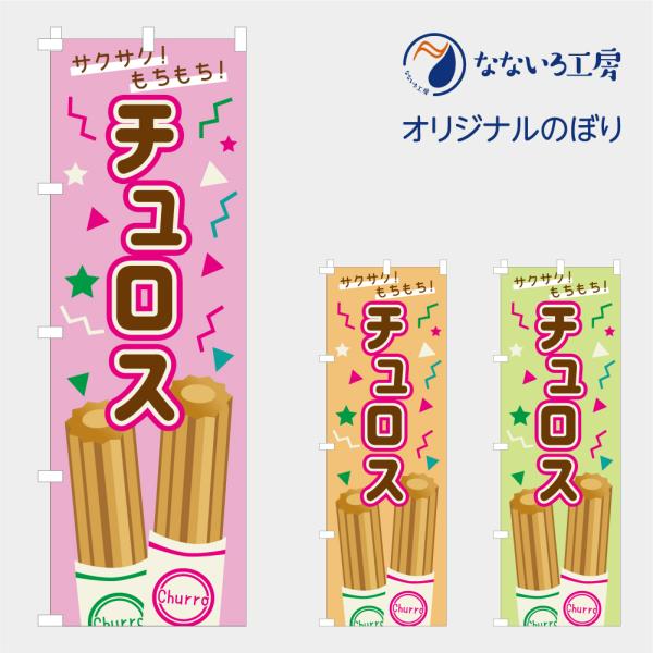 [食品ではありません］のぼり 旗 チュロス サクサク もちもち お祭り キッチンカー 出店 縁日 屋台 焼き菓子 宣伝 イラスト おいしい 可愛い 目立つ 600*1800