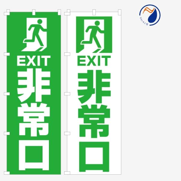 のぼり 旗 非常口 EXIT 避難誘導標識 非常階段 出口 緊急通路 既製品