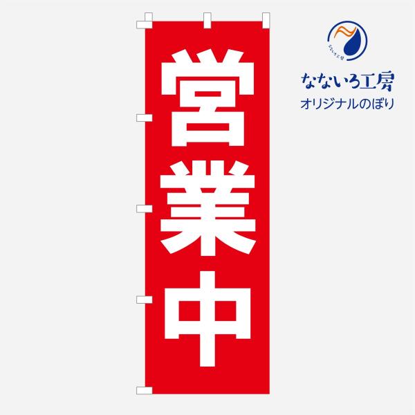 のぼり 旗 集客 営業中 ゴシック体 シンプル 600*1800