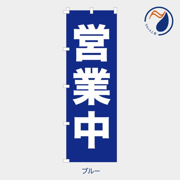 のぼり 旗 営業中 青 ゴシック お知らせ 既製品 左ちち 左チチ 右ちち