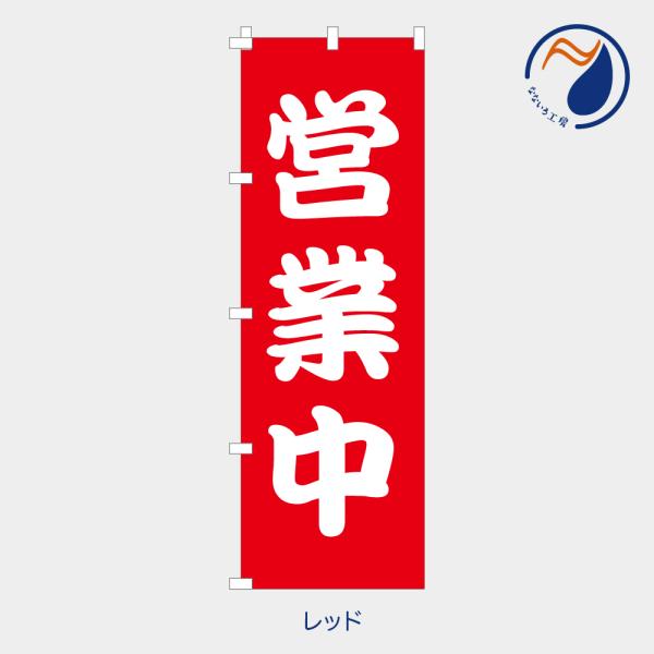 のぼり 旗 営業中 赤 勘亭流 お知らせ 既製品 左ちち 左チチ 右ちち 右チチ 600*1800