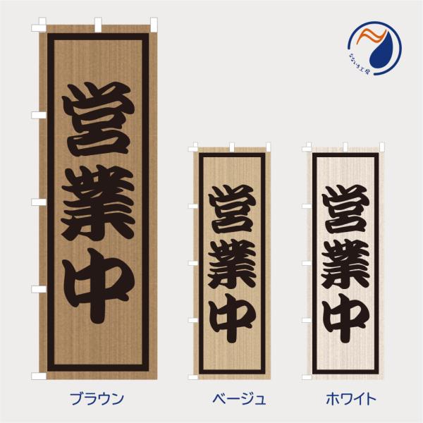 のぼり 旗 営業中 商い中 木目調 木製風 和風 シンプル ナチュラル 既製品 左ちち 左チチ 右ちち 右チチ 600*1800
