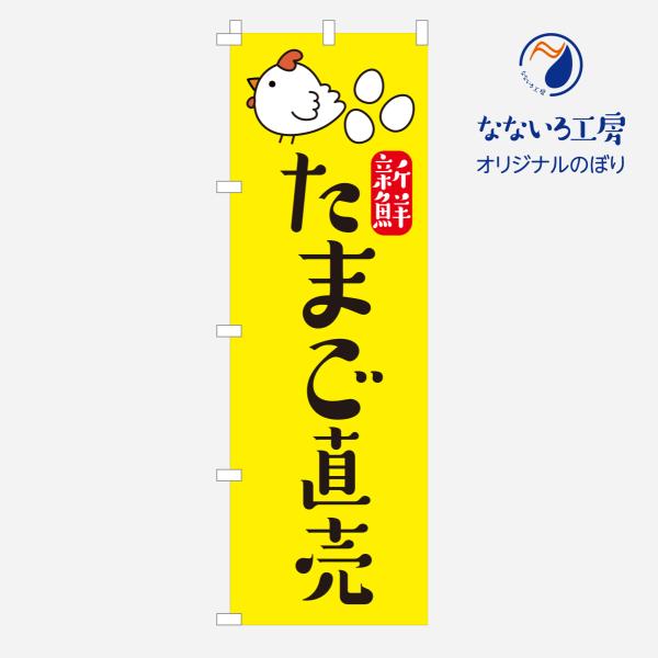 [食品ではありません］のぼり 卵直売 直売所 たまご 玉子 シンプル 600*1800