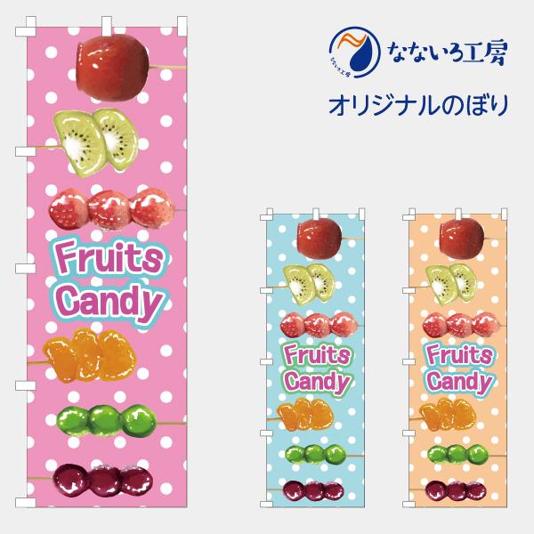 [食品ではありません］のぼり 旗 フルーツ飴 キャンディ 果物 移動販売 移動販売車 美味しい 集客 大人気 飲食店 シンプル 600*1800