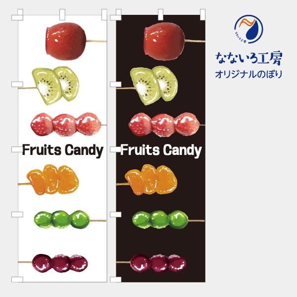 [食品ではありません］のぼり 旗 フルーツ飴 キャンディ 果物 移動販売 移動販売車 美味しい 集客 大人気 飲食店 シンプル 600*1801