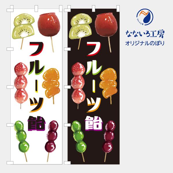 [食品ではありません］のぼり 旗 フルーツ飴 キャンディ 果物 移動販売 移動販売車 美味しい 集客 大人気 飲食店 シンプル 600*1800