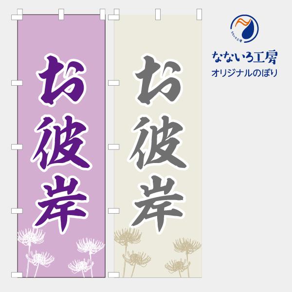 のぼり 旗 お彼岸 お悔やみ 命日 お供え物 お供え花 人気 シンプル 600*1800