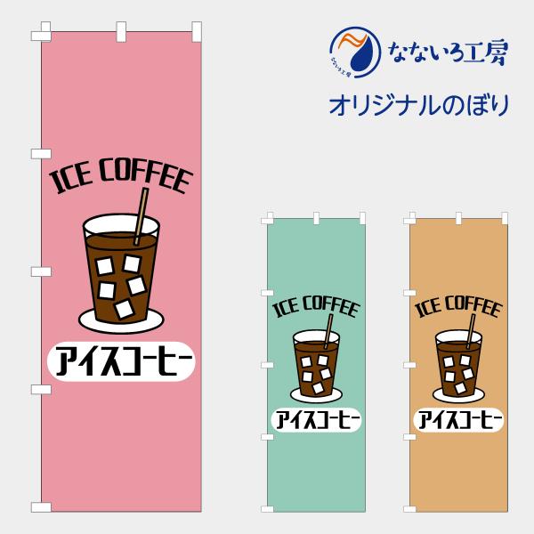 [食品ではありません］のぼり 旗 アイスコーヒー NBICECF01