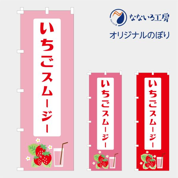 [食品ではありません］のぼり 旗 いちごスムージー イチゴスムージー すむーじードリンク 苺 美味しい 喫茶店 カフェ イラスト 600*1800