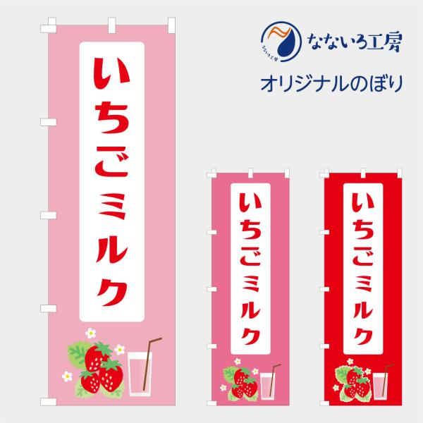[食品ではありません］のぼり 旗 いちごミルク イチゴミルク ドリンク 苺 美味しい 喫茶店 カフェ イラスト 600*1800