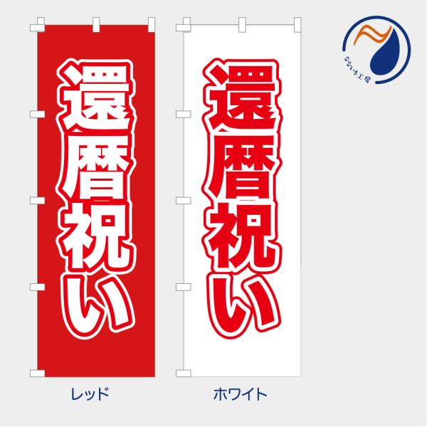 のぼり 旗 還暦祝い 長寿 賀寿 ギフト プレゼント おめでとう 60歳 健康 長生き 既製品 左ちち 左チチ 右ちち 右チチ 600*1800