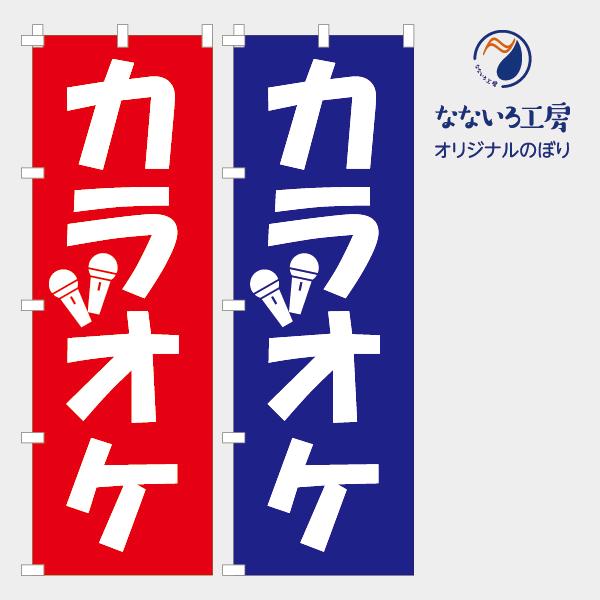 のぼり 旗 カラオケ からおけ シンプル イラスト 目立つ 店 集客
