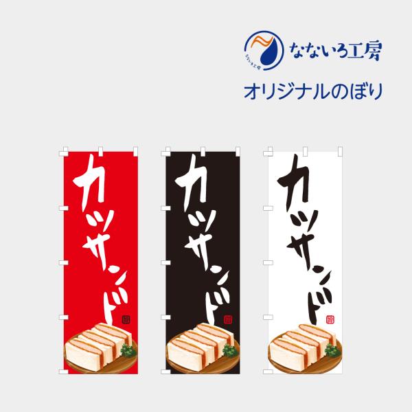 [食品ではありません］のぼり 旗 カツサンド かつさんど 旨い おいしい こだわり 自慢 人気 イラスト 目立つ 600*1800