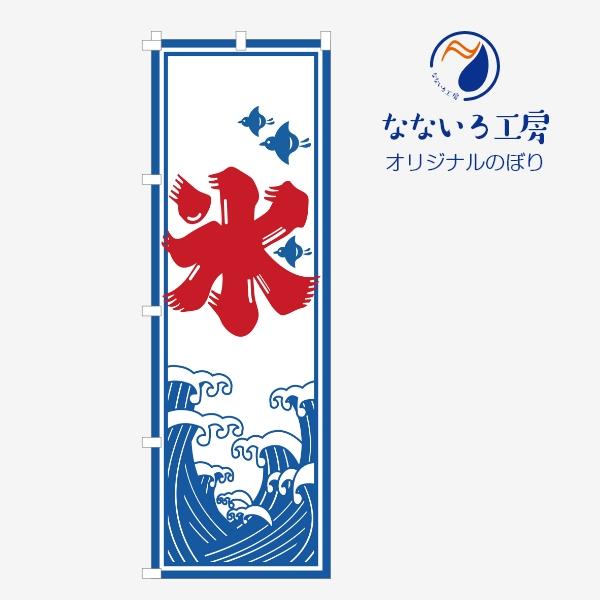 [食品ではありません］のぼり 旗 氷 NBKKG13