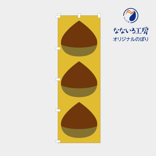 [食品ではありません］のぼり 旗 栗 くり マロン 秋 甘栗 シンプル イラスト  秋の味覚 旬 食材 直売 600*1800