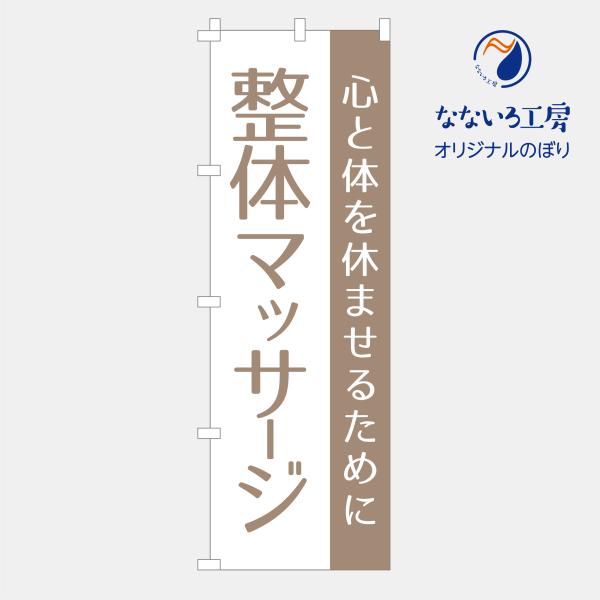 のぼり 旗 マッサージ 整体 リラクゼーション 整体院 店 集客 大人気 シンプル 600*1800