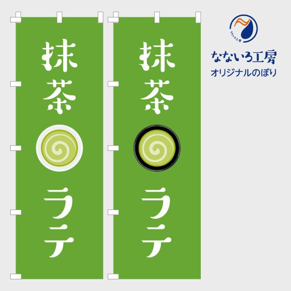 [食品ではありません］のぼり 旗 抹茶ラテ 美味しい 喫茶店 カフェ お持ち帰り 大人気 シンプル 600*1800