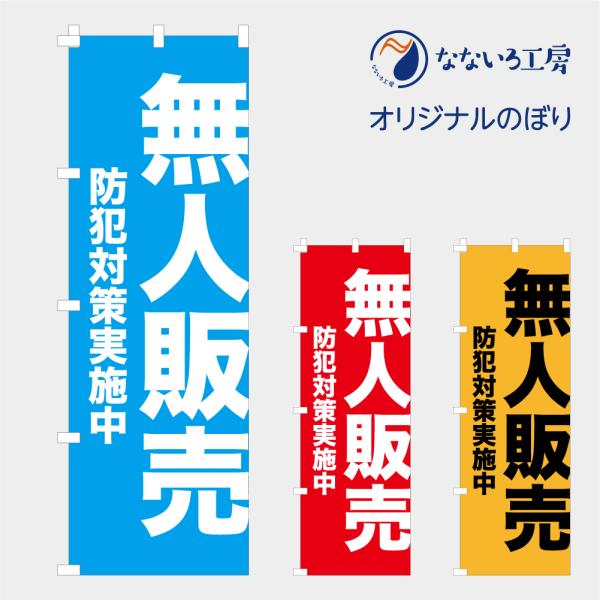 のぼり 旗 無人販売 防犯対策実施中 防犯強化店 盗難対策 セキュリティ 無人直売 販売所 直売所 文字 目立つ 野菜 くだもの 600*1800