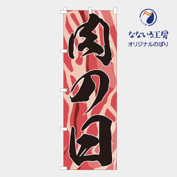 のぼり 旗 肉の日 にく ニク イラスト 面白い 目立つ イベント フェア