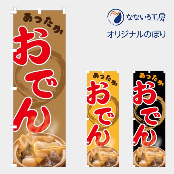 のぼり 旗 おでん おいしい あったか こだわり 目立つ 写真 手作り 人気 オシャレ 600*1800