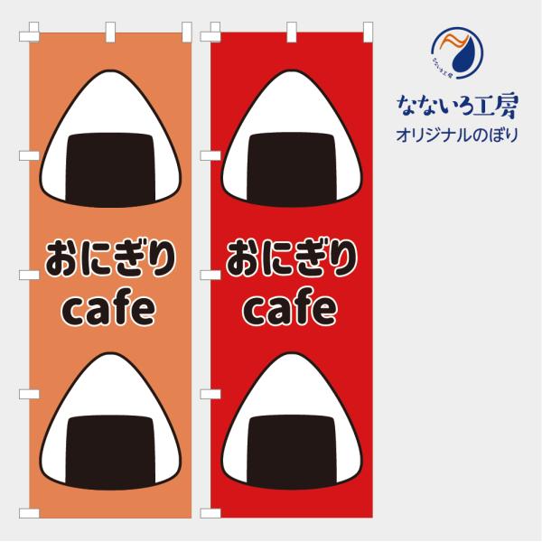 [食品ではありません］のぼり 旗 おにぎりカフェ CAFE おむすび 人気 オシャレ イラスト 600*1800