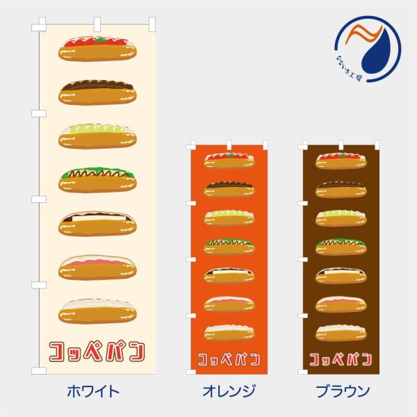 [食品ではありません］のぼり 旗 コッペパン あんバター ホイップクリーム コロッケ おかずパン フルーツサンド 既製品 左ちち 左チチ 右ちち 右チチ 600*1800
