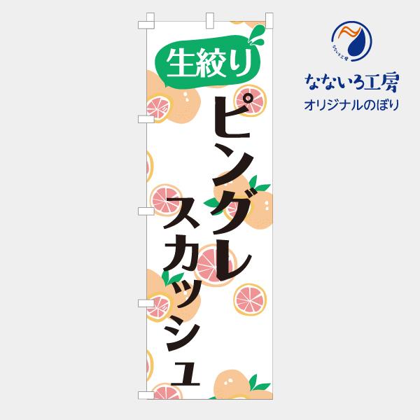 のぼり 旗 生搾りピングレスカッシュ 集客 ピンクグレープフルーツ さわやか 爽やか 酸味 搾りたて しぼりたて 旬 移動販売 手作り シンプル 600 1800 Nbpgsq02 なないろ工房 通販 Yahoo ショッピング