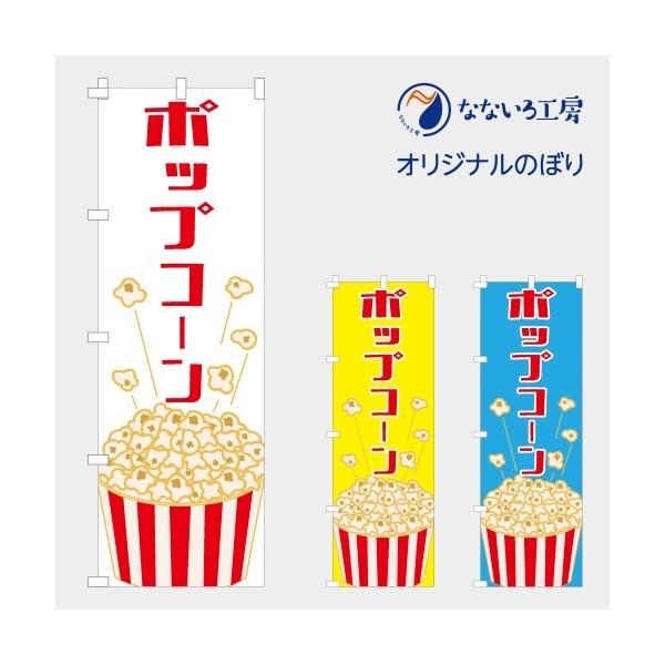 [食品ではありません］のぼり 旗 ポップコーン POPCORN 飲食 スイーツ 甘味 美味しい 集客 大人気 飲食店 シンプル 600*1800
