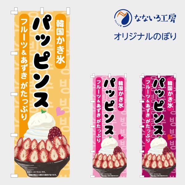 のぼり 旗 パッピンス かき氷 フルーツ あずき 韓国かき氷 甘味 美味しい 集客 大人気 飲食店 シンプル 600 1800 Nbppns01 なないろ工房 通販 Yahoo ショッピング